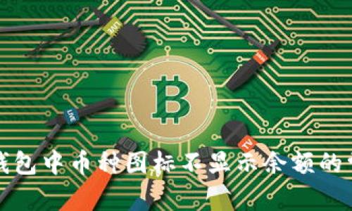 展示
解决TP钱包中币种图标不显示余额的常见问题
