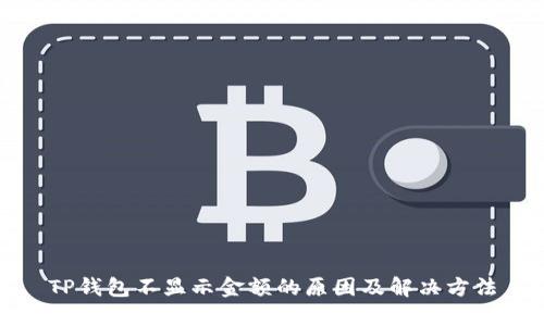 TP钱包不显示金额的原因及解决方法