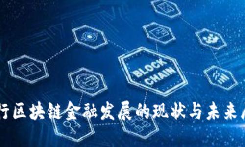 工行区块链金融发展的现状与未来展望