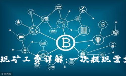 tP钱包提现矿工费详解：一次提现需支付多少？