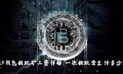 tP钱包提现矿工费详解：一