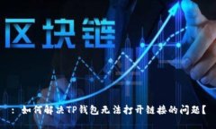 : 如何解决TP钱包无法打开