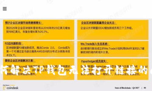 : 如何解决TP钱包无法打开链接的问题？