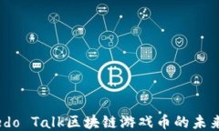 探索Wedo Talk区块链游戏币