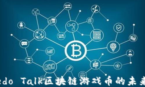 
探索Wedo Talk区块链游戏币的未来与应用
