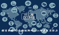 探索新时代：区块链游戏