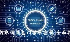 如何取消钱包门禁卡密码