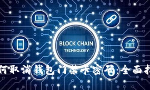 如何取消钱包门禁卡密码：全面指南
