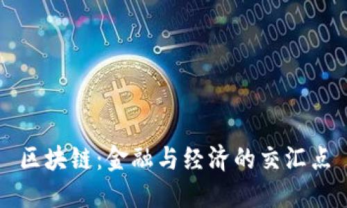 区块链：金融与经济的交汇点
