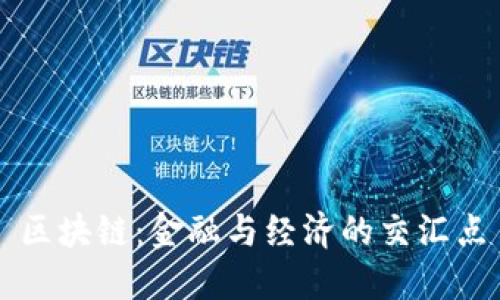 区块链：金融与经济的交汇点