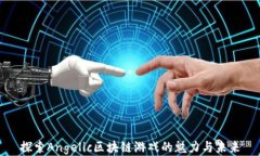 探索Angelic区块链游戏的魅