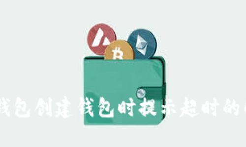## TP钱包创建钱包时提示超时的解决方案