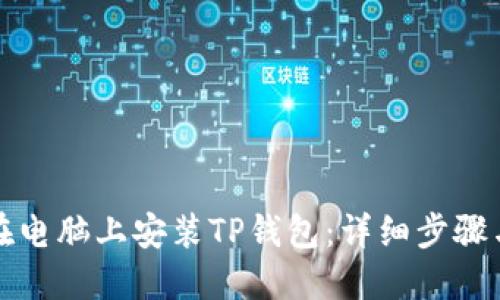 如何在电脑上安装TP钱包：详细步骤与指南