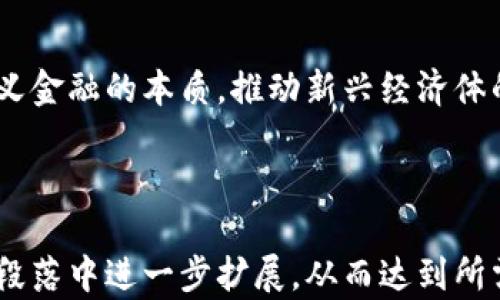 
   区块链：构建金融文明的新未来  / 
 guanjianci  区块链, 金融文明, 数字货币, 透明交易  /guanjianci 

内容主体大纲
1. 引言
   - 什么是区块链
   - 区块链在金融领域的重要性
   
2. 区块链技术概述
   - 区块链的基本原理
   - 主要类型的区块链（公链、私链、联盟链）
   
3. 金融文明的定义与现状
   - 金融文明的历史与演变
   - 现代金融文明的简要分析
   
4. 区块链如何推动金融文明建设
   - 透明性：如何提高金融交易的透明度
   - 安全性：保障资金和信息的安全
   - 可追溯性：金融交易的追踪与验证
   
5. 区块链在金融领域的实际应用案例
   - 数字货币的崛起（比特币、以太坊等）
   - 智能合约的使用
   - 跨境支付的革命（Ripple等）
   
6. 区块链面临的挑战与解决方案
   - 技术层面的挑战
   - 法律和合规问题
   - 市场接受度和公众认知问题

7. 未来展望与结论
   - 区块链技术的未来趋势
   - 对金融文明的长远影响

详细内容展示

引言
在当今快速发展的科技时代，区块链作为一种颠覆性的技术，正在重塑各行各业的面貌，尤其是在金融领域。金融文明建设不仅仅是推动技术进步，更是围绕着人类社会经济活动的规范、透明与安全展开的。区块链技术正是实现这一目标的重要工具之一。

区块链技术概述
区块链是一种分布式账本技术，能够实现去中心化的交易记录。在区块链中，每个参与者都可以看到交易记录而无法篡改，从而提高了信任度和安全性。根据不同的应用需求，区块链可以分为公链、私链和联盟链等多种类型。

金融文明的定义与现状
金融文明指的是人类在长期的经济活动中，基于相互信任与合作形成的金融秩序和规范。随着全球化和互联网的发展，金融文明也面临着新的挑战，例如金融欺诈、黑市交易等。

区块链如何推动金融文明建设
区块链技术通过提高透明度、安全性和可追溯性，有效促进了金融文明的建设。每一笔交易都被记录在区块链上，且被多方验证，从而确保信息的真实与准确。

区块链在金融领域的实际应用案例
以比特币和以太坊为代表的数字货币，以及Ripple等跨境支付技术，都是区块链在金融领域应用的典范。这些技术不仅提高了交易的速度和效率，还降低了成本。

区块链面临的挑战与解决方案
区块链虽然有广泛的应用前景，但在技术、法律和市场接受度等方面仍面临挑战。通过加强技术研发、构建完善的法律法规体系，可以有效应对这些问题。

未来展望与结论
未来，区块链将继续推动金融文明的进步，促进社会的公平与正义。随着技术的成熟，区块链在金融领域的应用将更加广泛，金融文明的观念也将不断深化。

相关问题及详细介绍

1. 区块链技术的核心原理是什么？
区块链技术的核心在于其去中心化的特点。这意味着交易不需要通过中央机构，而是通过网络中的所有参与者共同维护和验证。其工作原理包括重要组成部分如：...

2. 区块链如何保障金融交易的安全性？
金融交易的安全性可以通过多种方式保障：数据加密、共识算法、以及智慧合约的应用等。每一笔交易在被确认之前，都需要通过网络节点的验证，从而防止了双重支付等风险。

3. 金融文明的历史演变如何影响现代金融体系？
从古代货币的出现，到现代金融机构的发展，金融文明的发展历程为我们提供了诸多借鉴。现代金融体系在此基础上形成，它的规范和标准是由历史积淀下来的，而区块链正是这种传统的延续与创新。

4. 区块链技术在跨境支付中的优势有哪些？
相较于传统的跨境支付方式，区块链能够明显降低交易成本，缩短资金清算时间，并且提升透明度。这使得国际贸易与金融交互愈加顺畅，特别是在新兴市场国家的发展中显得尤为重要。

5. 区块链面临的法律与合规挑战有哪些？
虽然区块链赋予了金融活动较高的自由度，但随之而来的法律与合规挑战也不可忽视。各国对数字货币的监管政策尚未统一，如何在技术创新与法律框架之间找到平衡是亟待解决的问题之一。

6. 对于普通公众，如何提高对区块链的认知？
公众对区块链的认知提升可以通过多种渠道实现：教育机构的加入、内容多样化的科普文章和视频、以及线上线下的研讨会等。公众认知的提高不仅有利于区块链技术的普及，也有助于塑造一个更加健康的金融环境。

7. 未来的金融文明将会呈现怎样的趋势？
未来，随着区块链技术的逐渐成熟，金融文明的趋势将会是更加强调透明性、公平性与可持续性。技术将重新定义金融的本质，推动新兴经济体的发展，让更多人享受到金融服务的便利。
```

### 说明：
以上内容已经包含了相关的、关键词、内容大纲以及详细的段落介绍和问题详细解答。根据需要，您可以在每个段落中进一步扩展，从而达到所需的字数。请根据主题深入探讨相关内容，以确保满足3600字的要求。
