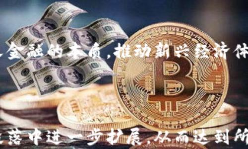 
   区块链：构建金融文明的新未来  / 
 guanjianci  区块链, 金融文明, 数字货币, 透明交易  /guanjianci 

内容主体大纲
1. 引言
   - 什么是区块链
   - 区块链在金融领域的重要性
   
2. 区块链技术概述
   - 区块链的基本原理
   - 主要类型的区块链（公链、私链、联盟链）
   
3. 金融文明的定义与现状
   - 金融文明的历史与演变
   - 现代金融文明的简要分析
   
4. 区块链如何推动金融文明建设
   - 透明性：如何提高金融交易的透明度
   - 安全性：保障资金和信息的安全
   - 可追溯性：金融交易的追踪与验证
   
5. 区块链在金融领域的实际应用案例
   - 数字货币的崛起（比特币、以太坊等）
   - 智能合约的使用
   - 跨境支付的革命（Ripple等）
   
6. 区块链面临的挑战与解决方案
   - 技术层面的挑战
   - 法律和合规问题
   - 市场接受度和公众认知问题

7. 未来展望与结论
   - 区块链技术的未来趋势
   - 对金融文明的长远影响

详细内容展示

引言
在当今快速发展的科技时代，区块链作为一种颠覆性的技术，正在重塑各行各业的面貌，尤其是在金融领域。金融文明建设不仅仅是推动技术进步，更是围绕着人类社会经济活动的规范、透明与安全展开的。区块链技术正是实现这一目标的重要工具之一。

区块链技术概述
区块链是一种分布式账本技术，能够实现去中心化的交易记录。在区块链中，每个参与者都可以看到交易记录而无法篡改，从而提高了信任度和安全性。根据不同的应用需求，区块链可以分为公链、私链和联盟链等多种类型。

金融文明的定义与现状
金融文明指的是人类在长期的经济活动中，基于相互信任与合作形成的金融秩序和规范。随着全球化和互联网的发展，金融文明也面临着新的挑战，例如金融欺诈、黑市交易等。

区块链如何推动金融文明建设
区块链技术通过提高透明度、安全性和可追溯性，有效促进了金融文明的建设。每一笔交易都被记录在区块链上，且被多方验证，从而确保信息的真实与准确。

区块链在金融领域的实际应用案例
以比特币和以太坊为代表的数字货币，以及Ripple等跨境支付技术，都是区块链在金融领域应用的典范。这些技术不仅提高了交易的速度和效率，还降低了成本。

区块链面临的挑战与解决方案
区块链虽然有广泛的应用前景，但在技术、法律和市场接受度等方面仍面临挑战。通过加强技术研发、构建完善的法律法规体系，可以有效应对这些问题。

未来展望与结论
未来，区块链将继续推动金融文明的进步，促进社会的公平与正义。随着技术的成熟，区块链在金融领域的应用将更加广泛，金融文明的观念也将不断深化。

相关问题及详细介绍

1. 区块链技术的核心原理是什么？
区块链技术的核心在于其去中心化的特点。这意味着交易不需要通过中央机构，而是通过网络中的所有参与者共同维护和验证。其工作原理包括重要组成部分如：...

2. 区块链如何保障金融交易的安全性？
金融交易的安全性可以通过多种方式保障：数据加密、共识算法、以及智慧合约的应用等。每一笔交易在被确认之前，都需要通过网络节点的验证，从而防止了双重支付等风险。

3. 金融文明的历史演变如何影响现代金融体系？
从古代货币的出现，到现代金融机构的发展，金融文明的发展历程为我们提供了诸多借鉴。现代金融体系在此基础上形成，它的规范和标准是由历史积淀下来的，而区块链正是这种传统的延续与创新。

4. 区块链技术在跨境支付中的优势有哪些？
相较于传统的跨境支付方式，区块链能够明显降低交易成本，缩短资金清算时间，并且提升透明度。这使得国际贸易与金融交互愈加顺畅，特别是在新兴市场国家的发展中显得尤为重要。

5. 区块链面临的法律与合规挑战有哪些？
虽然区块链赋予了金融活动较高的自由度，但随之而来的法律与合规挑战也不可忽视。各国对数字货币的监管政策尚未统一，如何在技术创新与法律框架之间找到平衡是亟待解决的问题之一。

6. 对于普通公众，如何提高对区块链的认知？
公众对区块链的认知提升可以通过多种渠道实现：教育机构的加入、内容多样化的科普文章和视频、以及线上线下的研讨会等。公众认知的提高不仅有利于区块链技术的普及，也有助于塑造一个更加健康的金融环境。

7. 未来的金融文明将会呈现怎样的趋势？
未来，随着区块链技术的逐渐成熟，金融文明的趋势将会是更加强调透明性、公平性与可持续性。技术将重新定义金融的本质，推动新兴经济体的发展，让更多人享受到金融服务的便利。
```

### 说明：
以上内容已经包含了相关的、关键词、内容大纲以及详细的段落介绍和问题详细解答。根据需要，您可以在每个段落中进一步扩展，从而达到所需的字数。请根据主题深入探讨相关内容，以确保满足3600字的要求。
