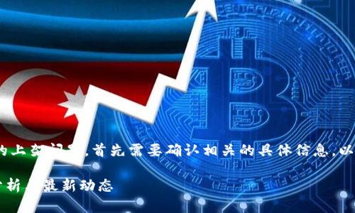 关于TP钱包（TokenPocket）在苹果商店的上架问题，首先需要确认相关的具体信息。以下是一个可供参考的结构以及内容大纲：

TP钱包在苹果商店重新上架了吗？详细分析与最新动态