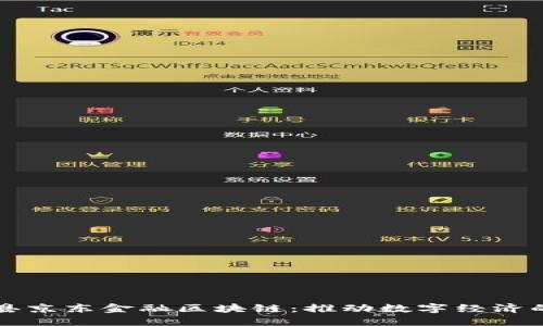 商水县京东金融区块链：推动数字经济的未来
