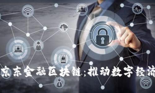 商水县京东金融区块链：推动数字经济的未来