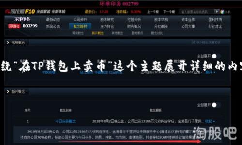 为了创建一个适合大众且过的，并围绕“在TP钱包上卖币”这个主题展开详细的内容，以下是我们可以设计的内容结构。

### 及关键词
```xml
如何在TP钱包上轻松卖币：完整指南