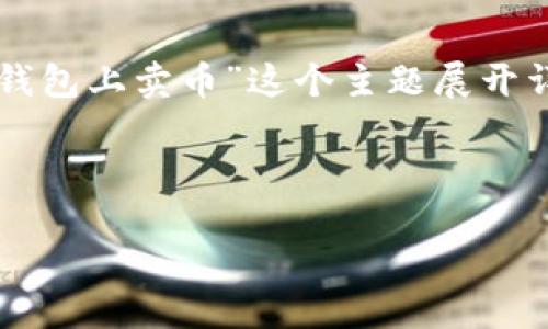 为了创建一个适合大众且过的，并围绕“在TP钱包上卖币”这个主题展开详细的内容，以下是我们可以设计的内容结构。

### 及关键词
```xml
如何在TP钱包上轻松卖币：完整指南