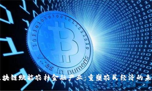 区块链赋能农村金融产业：重塑农民经济的未来