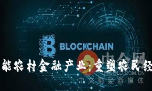 区块链赋能农村金融产业：重塑农民经济的未来