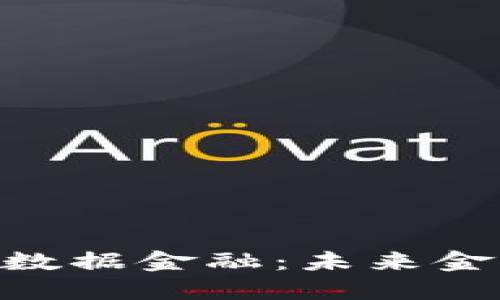 全解AOT区块链数据金融：未来金融的革命性变革