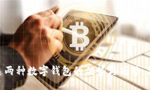 biao ti/biao ti  
TP钱包与IT钱包的全面对比：选择你的数字资产管理之道  

/guanjianci  
TP钱包, IT钱包, 数字货币, 钱包功能, 资产管理  

## 内容主体大纲  

1. 引言  
   - 介绍数字钱包的概念  
   - TP钱包与IT钱包的普及  

2. TP钱包概述  
   - TP钱包的主要特点  
   - 安全性分析  
   - 支持的资产类型  

3. IT钱包概述  
   - IT钱包的主要特点  
   - 用户界面与体验  
   - 支持的资产类型  

4. TP钱包与IT钱包的对比分析  
   - 功能对比  
   - 安全性对比  
   - 用户体验对比  

5. 如何选择适合自己的钱包  
   - 用户需求分析  
   - 投资风险评估  
   - 钱包安全选择  

6. 钱包的未来发展趋势  
   - 数字货币市场的变化  
   - 钱包技术的进步  
   - 用户需求与钱包的适应性  

7. 常见问题解答  
   - FAQ一   
   - FAQ二   
   - FAQ三  
   - FAQ四  
   - FAQ五  
   - FAQ六  
   - FAQ七  

## 引言  

随着数字货币的快速发展，越来越多的用户开始关注如何管理和存储自己的数字资产。而数字钱包作为数字资产管理的基本工具，逐渐成为了用户的日常所需。在众多钱包中，TP钱包和IT钱包因其各自独特的功能和用户体验而受到广泛关注。本文将全面分析这两款钱包的特点、功能和适用性，帮助用户在选择时更加明智。  

## TP钱包概述  

### TP钱包的主要特点  

TP钱包是一种热门的数字资产管理工具，通常被称为“去中心化钱包”。它允许用户自主管理私钥，提供更高的安全性和隐私保护。TP钱包支持多种区块链资产，包括主流的比特币、以太坊，以及一些山寨币，用户可以便捷地进行资产的增减、交换等操作。  

### 安全性分析  

安全性是数字钱包的核心考虑之一，而TP钱包在这方面则有其独特的优势。TP钱包采用了多重加密技术，并支持冷存储，将用户资产与互联网断开，降低了被攻击的风险。此外，用户可以通过设置复杂的密码和二次验证来进一步确保资产的安全。  

### 支持的资产类型  

TP钱包不仅支持主流数字货币，还能兼容多个智能合约平台上发行的代币，这意味着用户可以在同一平台上管理多种资产，充分利用市场机会。  

## IT钱包概述  

### IT钱包的主要特点  

IT钱包作为一款新兴的数字钱包，以其友好的用户界面和简单的操作流程受到了用户的青睐。它通常配备了一套丰富的功能，包括资产管理、交易记录、价格提醒等，旨在提高用户的投资效率。  

### 用户界面与体验  

IT钱包特别注重用户体验，其界面设计简洁直观，适合各个层次的用户，包括初学者和专业投资者。用户可以快速上手，无需深入了解区块链技术或加密货币操作流程。  

### 支持的资产类型  

虽然IT钱包的资产支持相对TP钱包较为有限，但其仍然为用户提供了对主要数字货币的支持，并不断扩展新的资产类型，以满足用户日益增长的需求。  

## TP钱包与IT钱包的对比分析  

### 功能对比  

在功能上，TP钱包强调安全性和自主管理，而IT钱包更注重用户体验和多样性。TP钱包拥有更多高级功能，如去中心化交易链支持，而IT钱包则以简单易用为主，适合普通用户。  

### 安全性对比  

TP钱包在安全方面无疑占据优势，冷存储和多重加密技术极大增强了用户的资产保护。而IT钱包虽然也采用了一些安全措施，但相较而言，面对黑客攻击的潜在风险更大。  

### 用户体验对比  

IT钱包凭借其简单友好的用户界面，在用户体验上更加突出，而TP钱包则相对复杂，适合有经验的投资者使用。选择时应考虑自己的技术水平和使用需求。  

## 如何选择适合自己的钱包  

### 用户需求分析  

在选择数字钱包之前，用户首先需要明确自身的需求。如果你是技术型用户或投资者，可能更倾向于安全性高的TP钱包；而初学者则可以选择IT钱包以便于操作。  

### 投资风险评估  

数字资产的投资风险较高，用户应该对不同钱包的风险有清晰的认识。TP钱包虽然安全性高，但操作稍显复杂；IT钱包虽然使用方便但安全性相对较低。用户需根据自身的风险承受能力做出选择。  

### 钱包安全选择  

无论选择TP钱包还是IT钱包，用户都应注重钱包的安全性，包括密码设置、双重身份验证等安全措施，以最大限度保护自己的资产。  

## 钱包的未来发展趋势  

### 数字货币市场的变化  

随着数字货币市场的不断发展，用户对钱包的需求也在变化。钱包将向更智能化的方向发展，更好地满足用户的投资需求。  

### 钱包技术的进步  

区块链技术的不断进步将推动钱包功能的创新。未来的钱包可能集成智能合约、去中心化金融等新兴功能，提升用户体验和交易效率。  

### 用户需求与钱包的适应性  

钱包应根据用户需求的变化和市场的发展，不断进行自我和升级，以适应快速波动的市场环境。  

## 常见问题解答  

### FAQ一：TP钱包安全吗？  
TP钱包被公认为一种相对安全的数字钱包。其采用多重加密和冷存储等技术，大大降低了被攻击的风险，但用户也需自行管理私钥的安全。  

### FAQ二：IT钱包支持哪些资产？  
IT钱包主要支持主流数字货币，如比特币、以太坊等，具体支持的资产类型会随着版本更新而变化，用户应定期查看官方信息。  

### FAQ三：如何开始使用TP钱包？  
用户可以在官方网站下载TP钱包软件，根据提示完成注册。首次使用需做好账户安全的设置。  

### FAQ四：IT钱包与TP钱包的转账费用如何？  
转账费用通常根据网络情况和所需确认时间而异，用户可根据具体情况选择相应的转账方式。  

### FAQ五：如何选择数字钱包？  
选择数字钱包时，用户需考虑安全性、用户体验、支持的资产等因素，结合自身需求做出选择。  

### FAQ六：钱包丢失了怎么办？  
用户如不慎丢失钱包，应及时采取措施进行恢复。大部分钱包提供备份与恢复功能，用户需妥善保存恢复密钥。  

### FAQ七：未来数字钱包会有哪些新技术？  
未来数字钱包可能整合更多先进的技术，如智能合约、人工智能等，为用户提供更加便利的资产管理服务。  

经过详细分析与对比，TP钱包与IT钱包各具特色，用户可以根据自身的需求和使用场景进行选择。希望通过本文的阐述，能够帮助用户更好地理解这两种数字钱包的优势与劣势，做出明智的决策。
