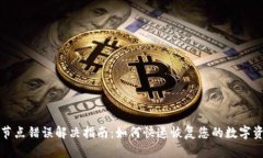 TP钱包节点错误解决指南：