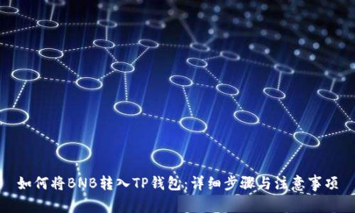 如何将BNB转入TP钱包：详细步骤与注意事项