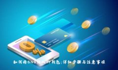如何将BNB转入TP钱包：详细
