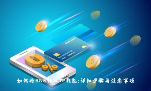 如何将BNB转入TP钱包：详细步骤与注意事项