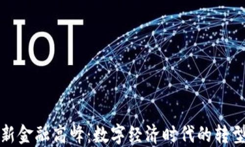 
区块链新金融高峰：数字经济时代的转型与机遇