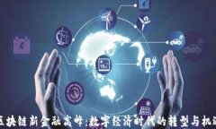 区块链新金融高峰：数字