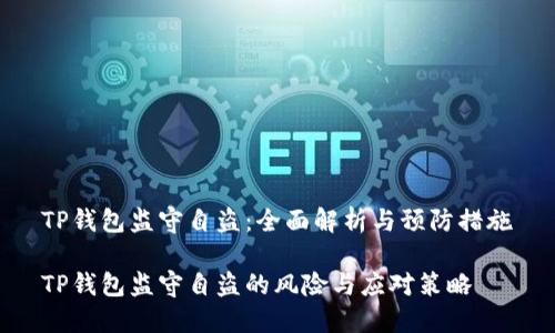 TP钱包监守自盗：全面解析与预防措施

TP钱包监守自盗的风险与应对策略