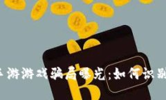 区块链手游游戏骗局曝光