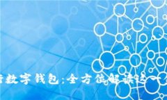 : 中国银行数字钱包：全方