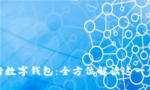 : 中国银行数字钱包：全方位解读这一金融新趋势