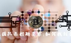 区块链游戏团队长招聘要