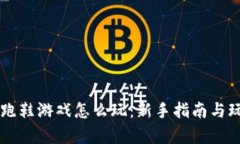 区块链跑鞋游戏怎么玩：