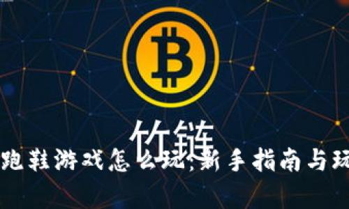 区块链跑鞋游戏怎么玩：新手指南与玩法解析