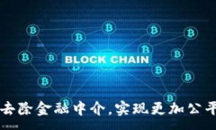 :如何通过区块链去除金融