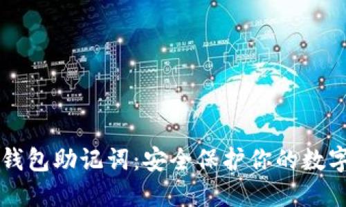 电子钱包助记词：安全保护你的数字资产