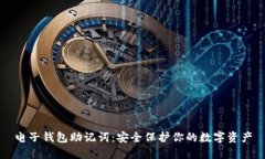 电子钱包助记词：安全保