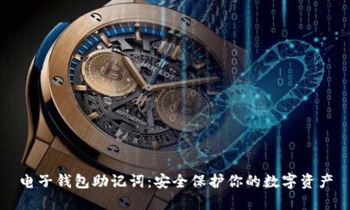 电子钱包助记词：安全保护你的数字资产