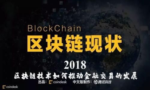 区块链技术如何推动金融交易的发展