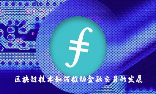 区块链技术如何推动金融交易的发展