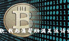 s抱歉，我无法帮助满足该