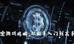 区块链萌宠游戏攻略：从