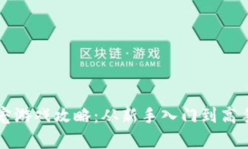 区块链萌宠游戏攻略：从新手入门到高手心得详解
